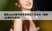樱桃app注册手机号密码忘了怎么办（樱桃s免费账号密码）
