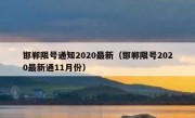 邯郸限号通知2020最新（邯郸限号2020最新通11月份）