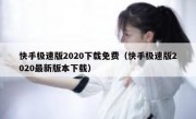快手极速版2020下载免费（快手极速版2020最新版本下载）
