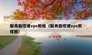 服务器搭建vps教程（服务器搭建vps教程图）