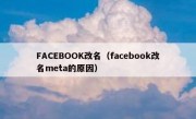 FACEBOOK改名（facebook改名meta的原因）