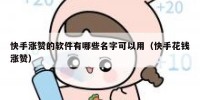 快手涨赞的软件有哪些名字可以用（快手花钱涨赞）