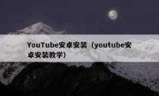 YouTube安卓安装（youtube安卓安装教学）