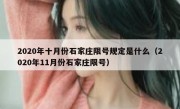 2020年十月份石家庄限号规定是什么（2020年11月份石家庄限号）