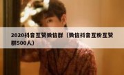 2020抖音互赞微信群（微信抖音互粉互赞群500人）