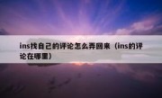 ins找自己的评论怎么弄回来（ins的评论在哪里）