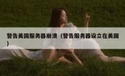 警告美国服务器崩溃（警告服务器设立在美国）