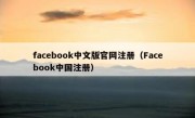 facebook中文版官网注册（Facebook中国注册）