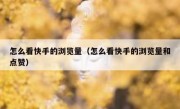 怎么看快手的浏览量（怎么看快手的浏览量和点赞）