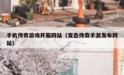 手机传奇游戏开服网站（变态传奇手游发布网站）