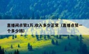 直播间点赞1万,收入多少正常（直播点赞一个多少钱）