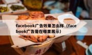 facebook广告效果怎么样（facebook广告是在哪里展示）