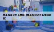 快手写评论怎么关掉（快手写评论怎么关掉声音）