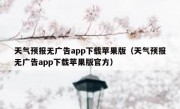 天气预报无广告app下载苹果版（天气预报无广告app下载苹果版官方）