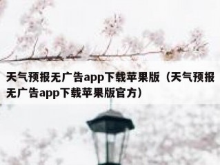 天气预报无广告app下载苹果版（天气预报无广告app下载苹果版官方）