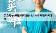 公众号qq邮箱如何注册（公众号邮箱如何注册）