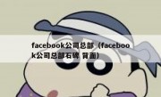 facebook公司总部（facebook公司总部石碑 背面）