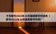 今天限号2022年10月最新限号时间表（限号2021年10月最新限号时间）