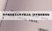 快手播放量怎么样才能上去（快手播放量增加）