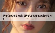 快手怎么评论文案（快手怎么评论文案吸引人）