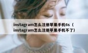 instagram怎么注册苹果手机6s（instagram怎么注册苹果手机不了）