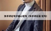 快手评论句子暖心短句（快手评论语 短句）