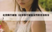 北京限行被拍（北京限行被拍没罚款也没扣分）
