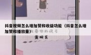抖音视频怎么增加赞和收益功能（抖音怎么增加赞和播放量）