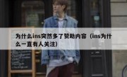为什么ins突然多了赞助内容（ins为什么一直有人关注）