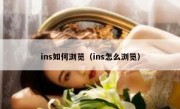 ins如何浏览（ins怎么浏览）