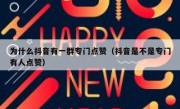 为什么抖音有一群专门点赞（抖音是不是专门有人点赞）