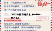 Twitter账号用户名（twitter 用户名）