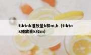 tiktok播放量k和m,b（tiktok播放量k和m）