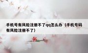 手机号有风险注册不了qq怎么办（手机号码有风险注册不了）