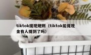 tiktok提现规则（tiktok能提现金有人提到了吗）