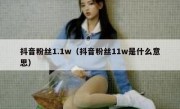 抖音粉丝1.1w（抖音粉丝11w是什么意思）