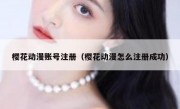樱花动漫账号注册（樱花动漫怎么注册成功）