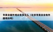 冬奥会国外观众有多少人（北京冬奥会会有外国观众吗）