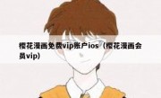 樱花漫画免费vip账户ios（樱花漫画会员vip）