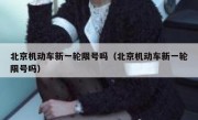 北京机动车新一轮限号吗（北京机动车新一轮限号吗）