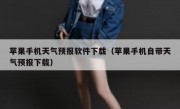 苹果手机天气预报软件下载（苹果手机自带天气预报下载）