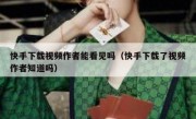 快手下载视频作者能看见吗（快手下载了视频作者知道吗）