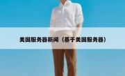 美国服务器新闻（基于美国服务器）