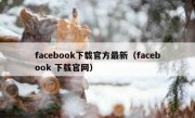 facebook下载官方最新（facebook 下载官网）