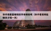 快手观看量赚钱软件有哪些呢（快手看视频能赚多少钱一天）