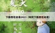 下载樱花动漫2023（如何下载樱花动漫）