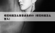 樱花校园怎么登录进去的ID（樱花校园怎么登入）