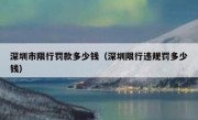 深圳市限行罚款多少钱（深圳限行违规罚多少钱）