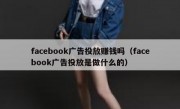 facebook广告投放赚钱吗（facebook广告投放是做什么的）