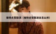 推特点赞取消（推特点赞取消会怎么样）